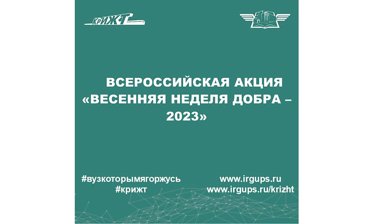 Всероссийская акция «Весенняя неделя добра – 2023»