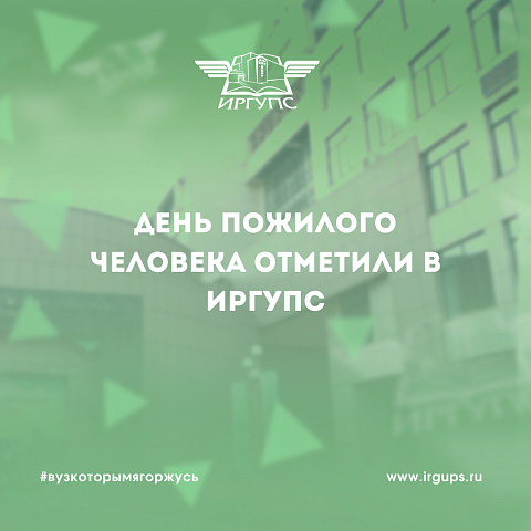 День пожилого человека отметили в ИрГУПС