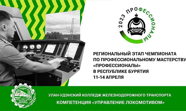 Чемпионат "Профессионалы" в УУКЖТ