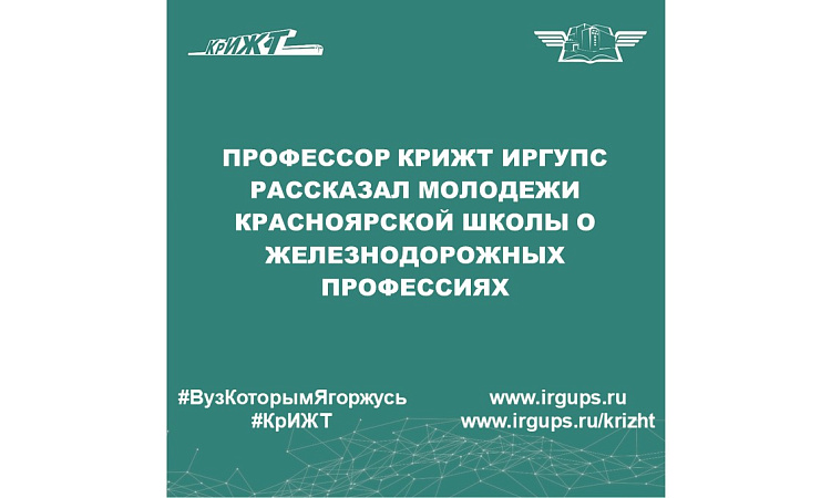 Профессор КрИЖТ ИрГУПС рассказал молодежи красноярской школы о железнодорожных профессиях