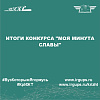 Итоги конкурса "Моя минута славы"