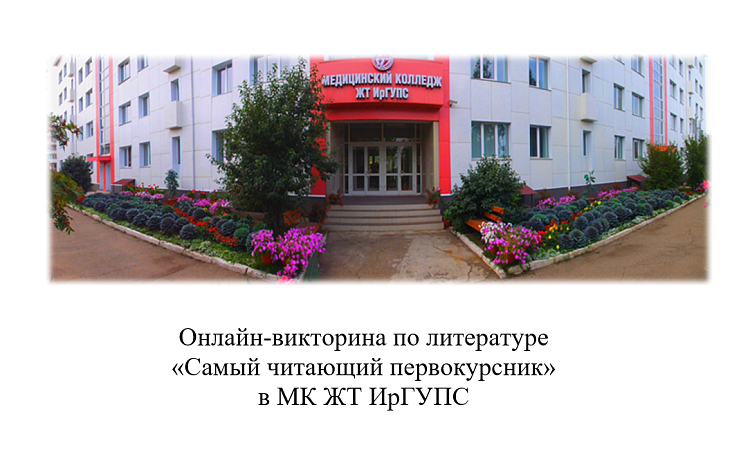 Онлайн-викторина по литературе «Самый читающий первокурсник» в МК ЖТ ИрГУПС Онлайн-викторина по литературе «Самый читающий первокурсник» в МК ЖТ ИрГУПС