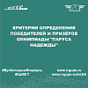 Критерии определения победителей и призёров олимпиады "Паруса надежды"