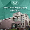 Тематическая неделя в ИрГУПС