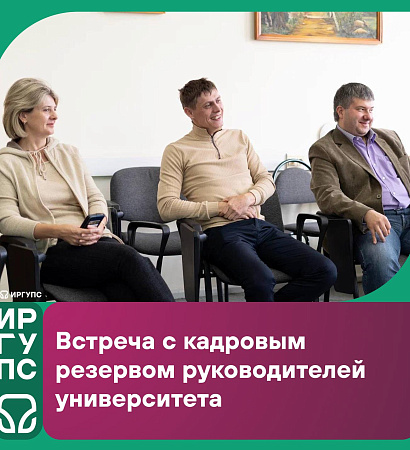 Развитие управленческих компетенций в ИрГУПС