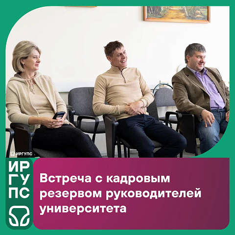 Развитие управленческих компетенций в ИрГУПС Развитие управленческих компетенций в ИрГУПС