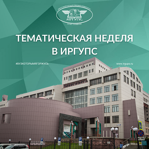 Тематическая неделя в ИрГУПС
