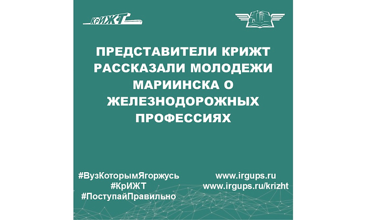 Представители КрИЖТ рассказали молодёжи Мариинска о железнодорожных профессиях