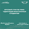 Круглый стол по теме: "Адаптация иностранных студентов"