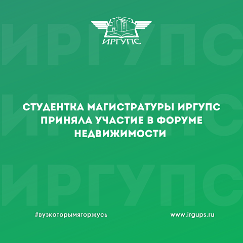 Студентка магистратуры ИрГУПС приняла участие в форуме недвижимости «Движение» в Сочи