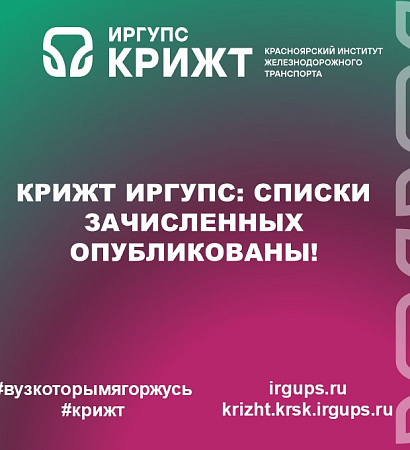 КрИЖТ ИрГУПС: Списки зачисленных опубликованы!