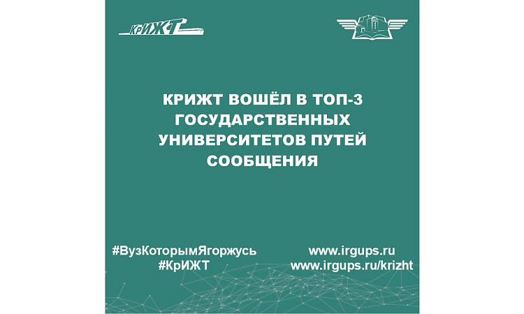 КрИЖТ вошёл в ТОП-3 государственных университетов путей сообщения