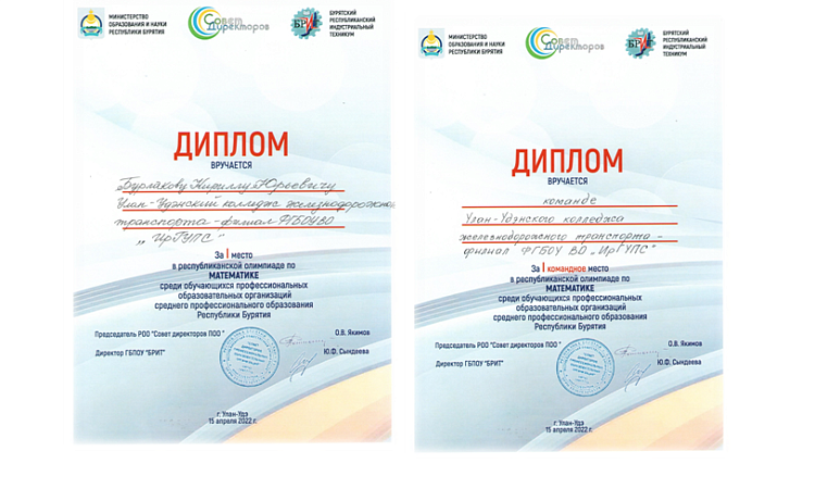 Победа в республиканской олимпиаде по МАТЕМАТИКЕ среди ПОО Республики Бурятия