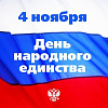 С ДНЁМ НАРОДНОГО ЕДИНСТВА
