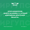 Студенты и сотрудники ИрГУПС - победители конкурсов «Фокус на Добро» и «Лучший доброволец Иркутской области»