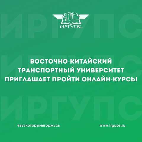 Восточно-Китайский транспортный университет приглашает на онлайн-курсы