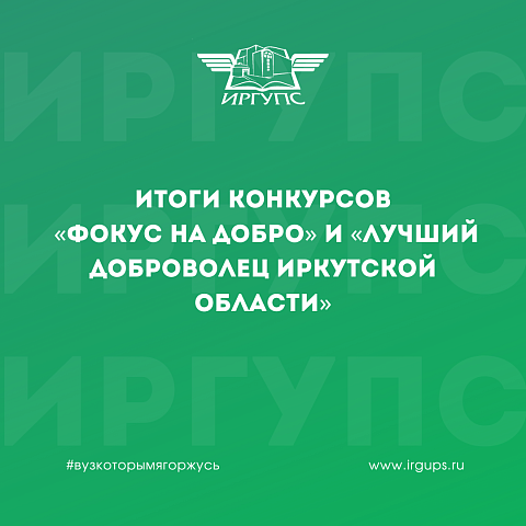 Студенты и сотрудники ИрГУПС - победители конкурсов «Фокус на Добро» и «Лучший доброволец Иркутской области»