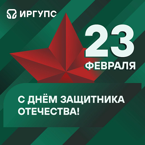 Поздравление с Днём защитника Отечества от ректора ИрГУПС Юрия Трофимова 