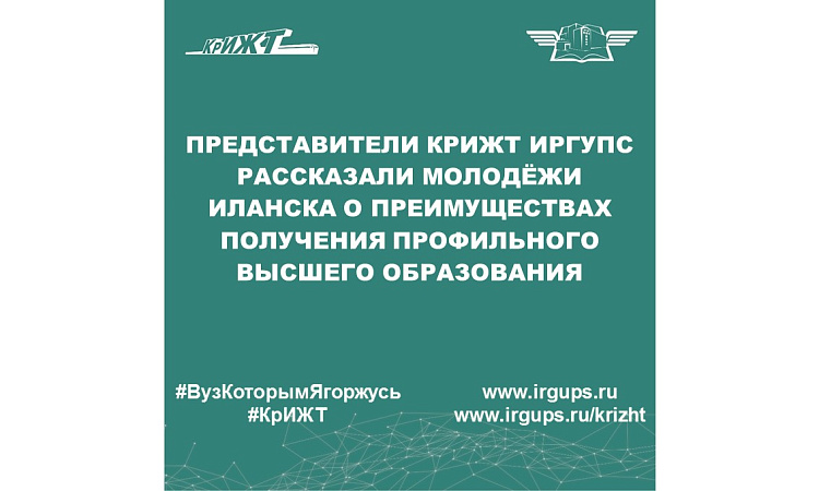 Представители КрИЖТ ИрГУПС рассказали молодёжи Иланска о преимуществах получения профильного высшего образования
