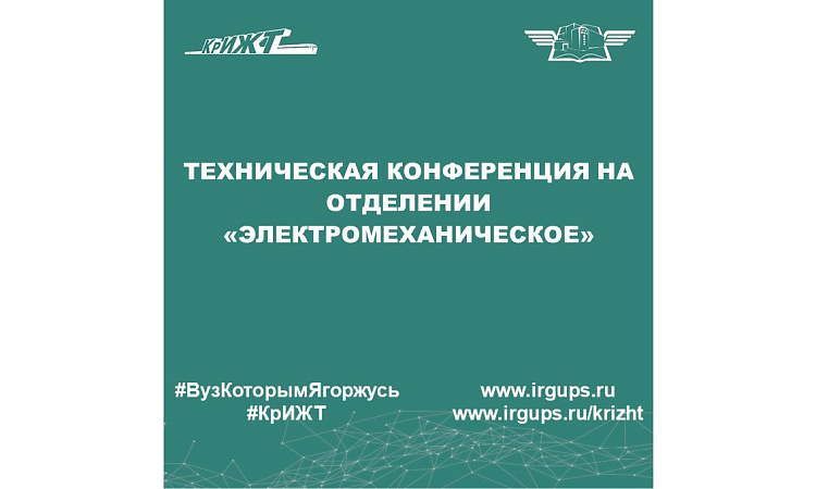 Техническая конференция на отделении «Электромеханическое» 