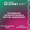Посвящение первокурсников в жители общежития!