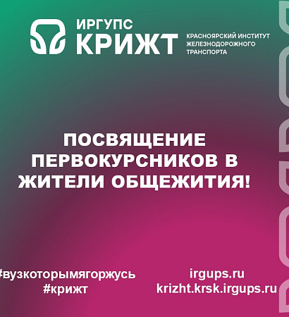Посвящение первокурсников в жители общежития!