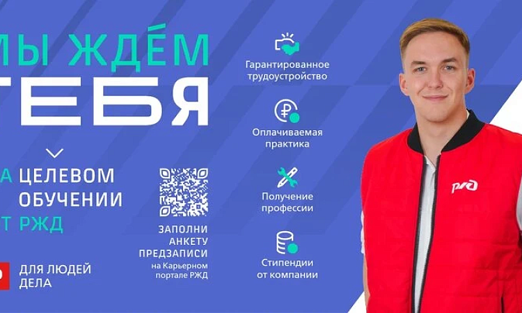 Целевое обучение от РЖД в УУКЖТ