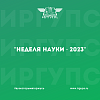 «Неделя науки – 2023»