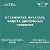 В техникуме началась защита дипломных проектов