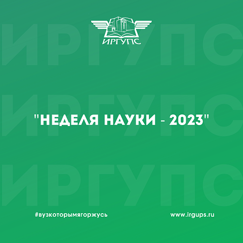 «Неделя науки – 2023»
