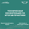 Техническая конференция на отделении «Электромеханическое» 