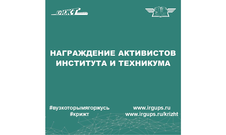 Награждение активистов КрИЖТ ИрГУПС Награждение активистов КрИЖТ ИрГУПС