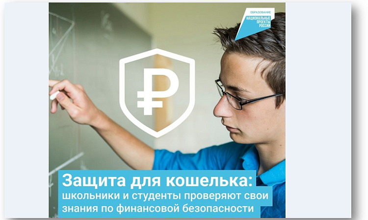 Тренировка по финбезопасности для школьников, студентов и всех желающих.