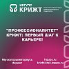 "Профессионалитет" КрИЖТ: Первый шаг к карьере!