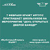 7 февраля КрИЖТ ИрГУПС приглашает школьников на мероприятие "День открытых дверей кафедр"