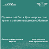 Пушкинский бал в Красноярске стал ярким и запоминающимся событием
