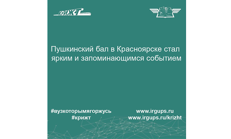 Пушкинский бал в Красноярске стал ярким и запоминающимся событием