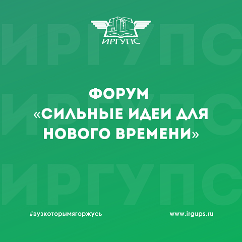 Форум «Сильные идеи для нового времени»