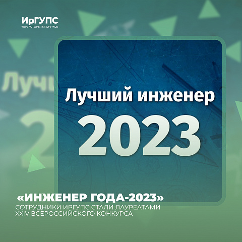 Сотрудники ИрГУПС стали лауреатами «Инженер года-2023»