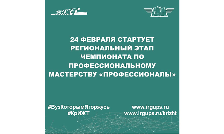 24 февраля стартует Региональный этап чемпионата по профессиональному мастерству «Профессионалы»