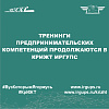 Тренинги предпринимательских компетенций продолжаются в КрИЖТ ИрГУПС