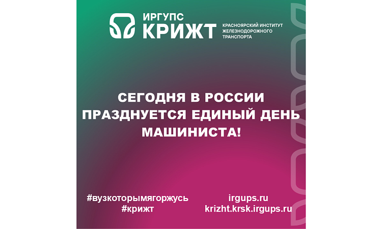 Сегодня в России празднуется Единый день машиниста!