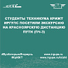 Студенты техникума КрИЖТ ИрГУПС посетили экскурсию на Красноярскую дистанцию пути (ПЧ-3)