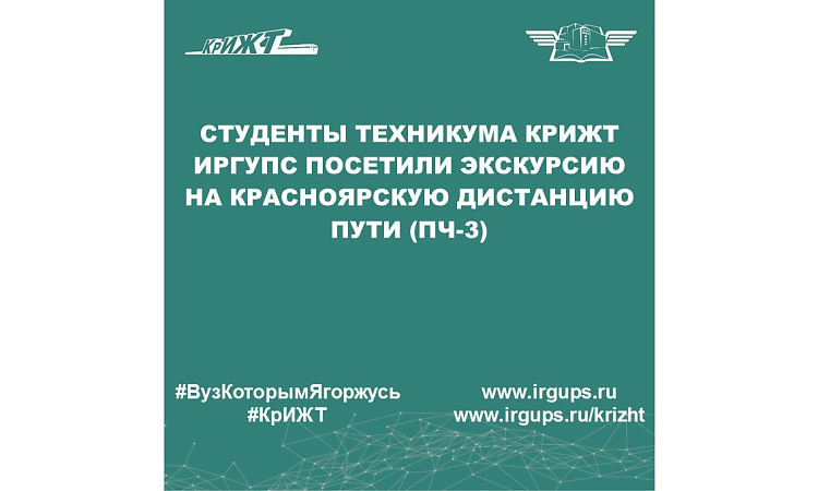Студенты техникума КрИЖТ ИрГУПС посетили экскурсию на Красноярскую дистанцию пути (ПЧ-3)
