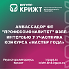 Амбассадор ФП "Профессионалитет" взял интервью у участника конкурса «Мастер года»