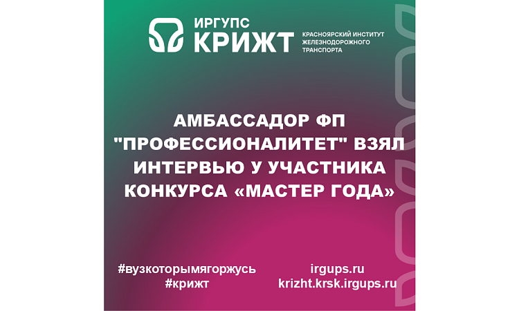 Амбассадор ФП "Профессионалитет" взял интервью у участника конкурса «Мастер года»