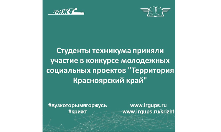 Конкурс молодежных социальных проектов "Территория Красноярский край"