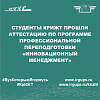 Студенты КрИЖТ прошли аттестацию по программе профессиональной переподготовки «Инновационный менеджмент»