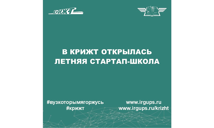 В КрИЖТ открылась летняя стартап-школа