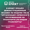В КрИЖТ прошёл демонстрационный экзамен по модулю ПМ.02 "Организация сервисного обслуживания на транспорте (по видам транспорта)"